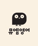 뮤엠영어 수원역푸르지오자이점