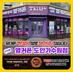 휴대폰성지 옆커폰 대전도안가수원점