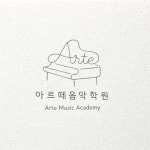 아르떼음악학원
