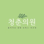 청춘의원