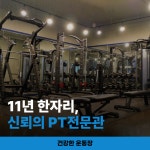 건강한운동장PT