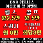비앤알휘트니스 헬스,골프,스쿼시,PT