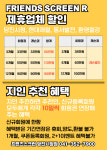 프렌즈스크린당진북문점 | 프렌즈스크린 당진시청점