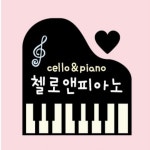 첼로앤피아노 음악교습소