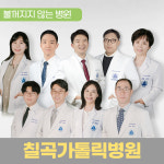 대구가톨릭대학교 칠곡가톨릭병원