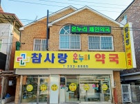 참사랑온누리약국
