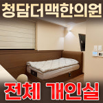 청담더맥한의원 입원실