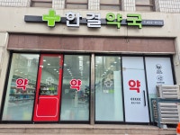 한결약국