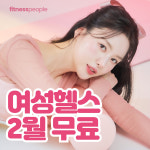 휘트니스피플 우먼 구의역점