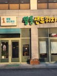 말통샌드위치 홍성점