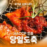 동막골 숯불닭갈비