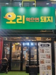 오리먹으면 돼지