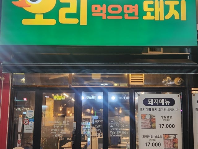 오리먹으면 돼지