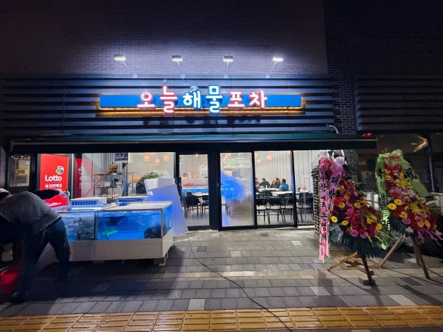 오늘해산물포차