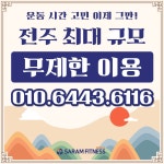 사람휘트니스 서신16호점