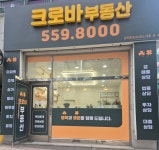 크로바공인중개사사무소