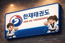 한재태권도