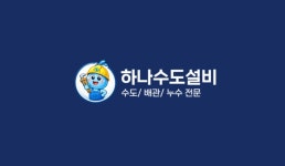 하나수도설비