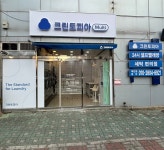 크린토피아 코인워시 울산남구삼산점