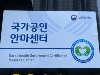 행복한집제일안마원