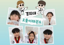 경희대호돌이태권도장