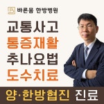 바른몸한방병원