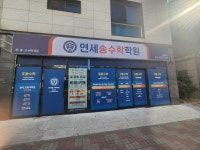연세송수학학원