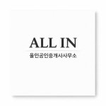 올인공인중개사사무소