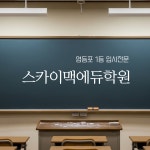 스카이맥에듀학원