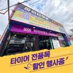타이어테크 하이타이어 마산내서점
