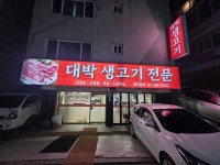 대박 생고기