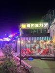 인생역전포차