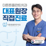 더튼튼플란트치과의원