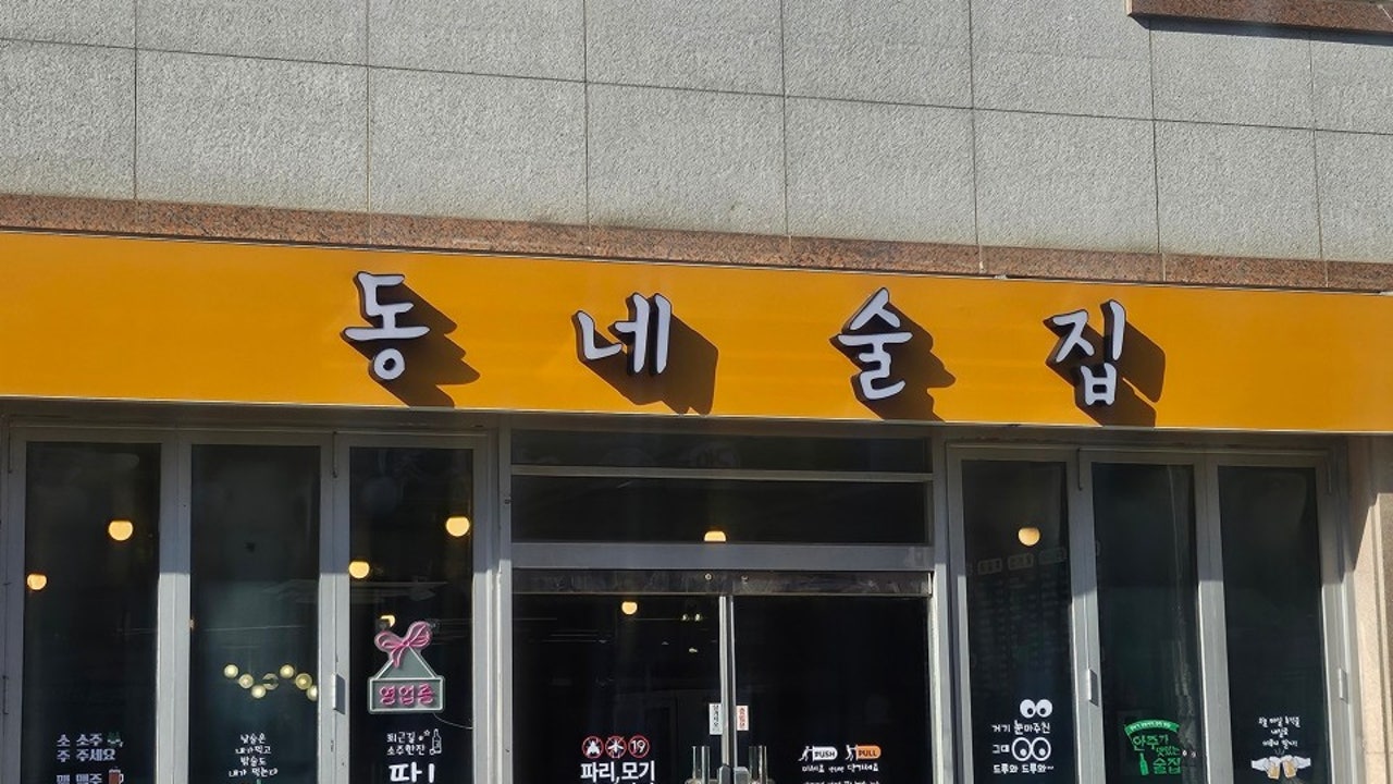 동네술집