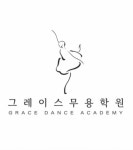 그레이스무용학원