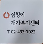심청이재가노인복지센터