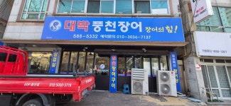 대박풍천장어