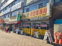 두산정문공인중개사사무소