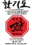 부안합기도