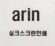 아린스크린