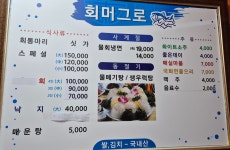 회머그로물회횟집
