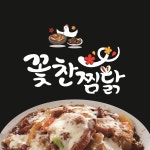 꽃찬찜닭 영통점