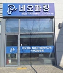 네오파킹 실내장기예약주차장 인천공항로점