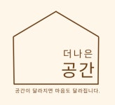 더 나은 공간
