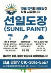 선일페인트도장