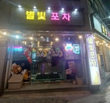 별빛포차