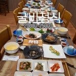 하루 일한정식