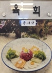 동오숯불갈비
