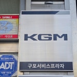 KG모빌리티 구포서비스프라자