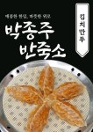 박종주반죽소 강릉아산점